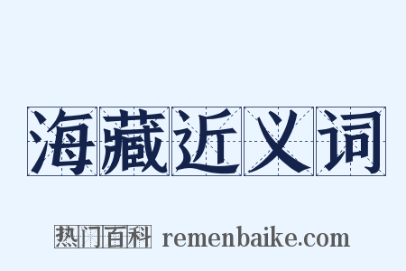 海藏近义词是什么意思的图片